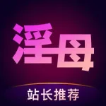 淫母