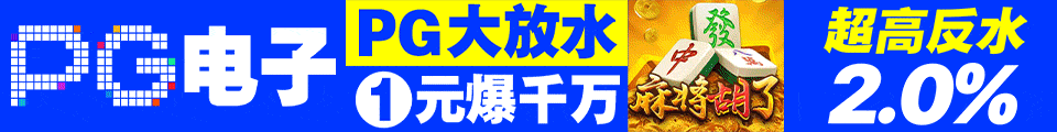 PG电子
