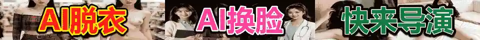 AI脱衣AI换脸