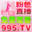 粉色直播
